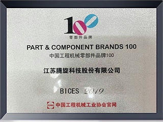 中國工程機(jī)械零部件品牌100