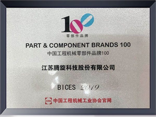 中國(guó)工程機(jī)械零部件品牌100