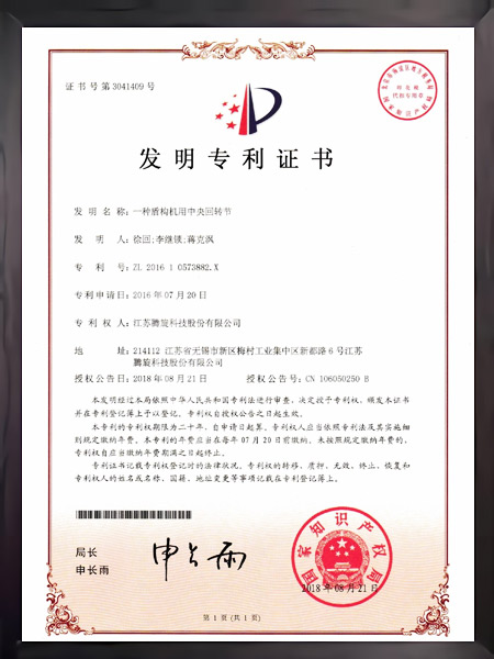 一種盾構(gòu)機(jī)用中央回轉(zhuǎn)節(jié)證書