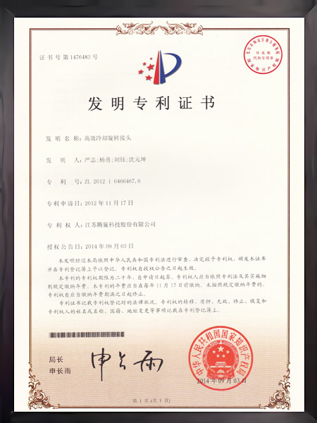 高效冷卻旋轉(zhuǎn)接頭證書