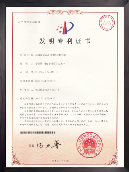 懸臂隔套式高強(qiáng)度固定虹吸器證書
