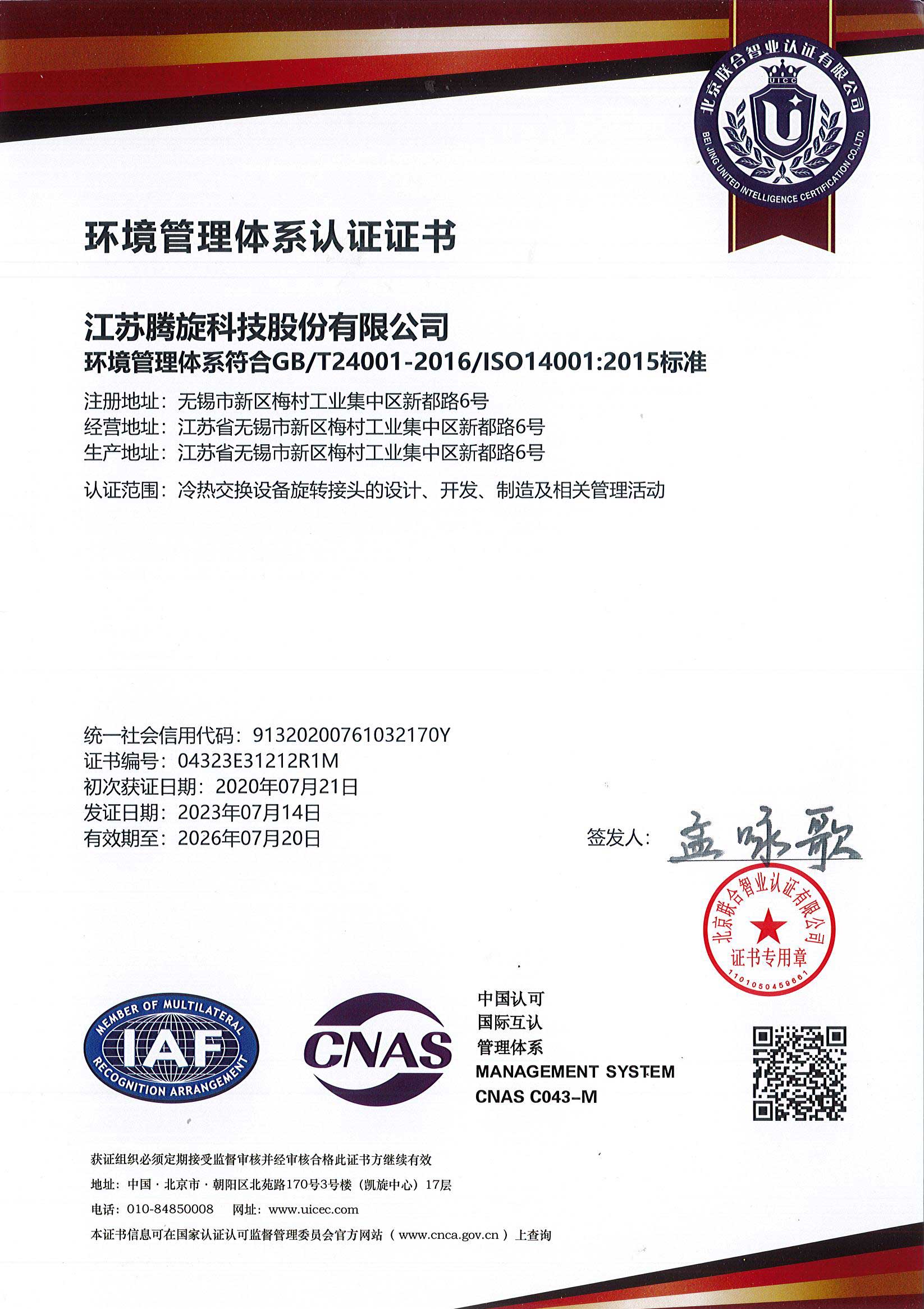 環(huán)境管理體系認(rèn)證證書（中文）江蘇騰旋-20230714-20260720(1)